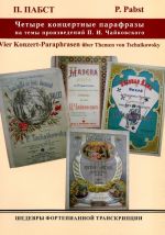 Шедевры фортепианной транскрипции. Выпуск 1. Четыре концертные парафразы на темы произведений П. Чайковского