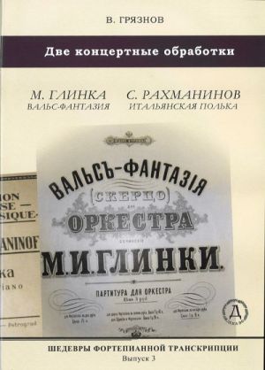 Masterpieces of piano transcription vol. 3. Vyacheslav Gryaznov. Concert transcriptions from Waltz-fantasy by Glinka and Italian polka by  Rachmaninov