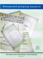 Шедевры фортепианной транскрипции. Выпуск 4. Концертный репертуар пианиста. Транскрипции на темы произведений Баха, Моцарта, Грига и других