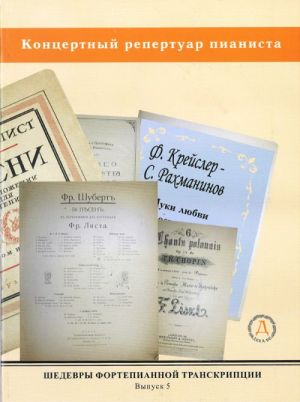 Шедевры фортепианной транскрипции. Выпуск 5. Концертный репертуар пианиста. Шуберт-Лист, Крейслер-Рахманинов