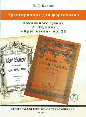 Шедевры фортепианной транскрипции. Выпуск 11. Д. Благой. Транскрипция вокального цикла Р. Шумана "Круг песен" op. 24