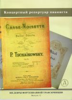 Шедевры фортепианной транскрипции. Выпуск 12. Концертные обработки для фортепиано Бах-Марчелло, Бах-Гуно, а также соч.: Шумана, Бетховена, Глюка, Доницетти, Шуберта, Глинки, Чайковского, Рахманинова
