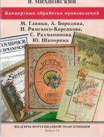 Шедевры фортепианной транскрипции. Выпуск 14. И. Михновский. Концертные обработки произведений Глинки, Бородина, Римского-Корсакова, Рахманинова, Шапорина.