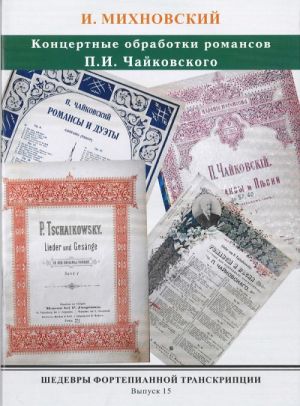 Шедевры фортепианной транскрипции. Выпуск 15. Концертные обработки романсов П. Чайковского. И. Михновский