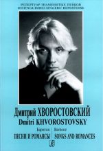 Дмитрий Хворостовский. Баритон. Песни и романсы