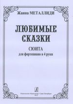 Любимые сказки. Сюита для фортепиано в четыре руки