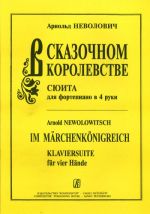 В сказочном королевстве. Сюита для фортепиано в 4 руки