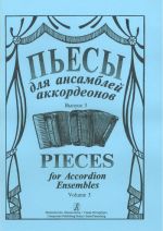 Пьесы для ансамблей аккордеонов. Вып. 3.