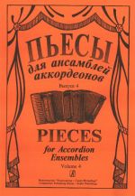 Пьесы для ансамблей аккордеонов. Вып. 4. Сост. Лихачёв  С.