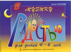 To Music with Joy for Little Ones. Educational aid for piano for children of 4–6 years old. In Russian