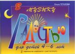 To Music with Joy for Little Ones. Educational aid for piano for children of 4-6 years old. In Russian