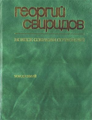 Sviridov. Collected works. V.10. Romances & songs.