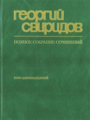 Свиридов. Полное собрание сочинений. Том 11. Страна отцов, Деревянная Русь и др.