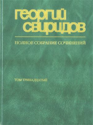 Свиридов. Полное собрание сочинений. Том 13. Двадцать пять песен для баса. Девять песен на слова А.Блока для меццо-сопрано и фортепиано.