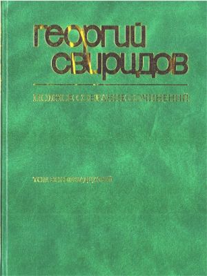 Свиридов. Полное собрание сочинений. Том 18. Сочинения для хора без сопровождения.