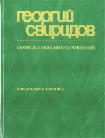 Свиридов. Полное собрание сочинений. Том 26 А. Квинтет (1945). Квартет (1946)