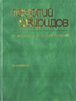 Sviridov. Collected works. Vol. 3. Songs of Kursk. Includes two versions: a) Cantata mixed choir, alto voice and symphony orchestra. b) Author's arr. for choir, alto & ensemble.