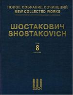 Шостакович Д. Д. Новое собрание сочинений. Том 8. Симфония No. 8. Соч. 65. Партитура