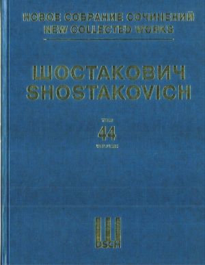 New collected works of Dmitri Shostakovich. Vol. 44. Violin Concerto No. 2 opus 129. Full Score. Edited by Manashir Iakubov