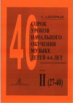 Сорок уроков начального обучения музыке детей 4-6 лет. Т. 2