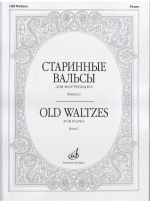 Старинные вальсы для ф-но. Вып. 2