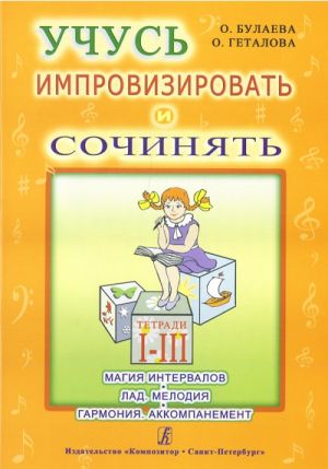 Учусь импровизировать и сочинять. Творческая тетрадь 1-3. Магия интервалов. Лад. Мелодия. Гармония. Аккомпанемент