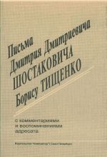 Письма Дмитрия Шостаковича к Борису Тищенко