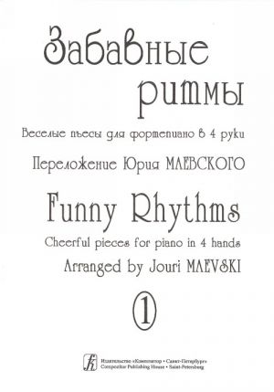 Funny Rhythms. Cheerful pieces for piano in 4 hands. Vol. 1