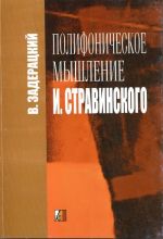 Полифоническое мышление И.Стравинского. Исследование.  Букинистическое издание