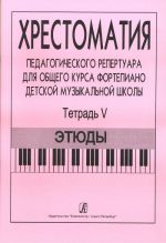 Хрестоматия педагогического репертуара для общего курса фортепиано ДМШ. Т. 5. Этюды