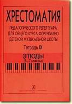 Хрестоматия педагогического репертуара для общего курса фортепиано ДМШ. Тетрадь 9. Этюды (5–7 классы)