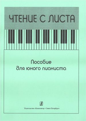 Chtenie s lista. Posobie dlja junogo pianista