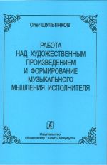 Работа над художественным произведением и формирование музыкального мышления исполнителя