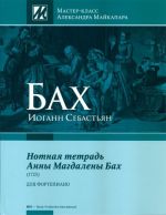 Нотная тетрадь Анны Магдалены Бах (1725). Мастер-класс Александра Майкапара