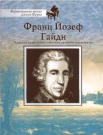 School of John Shaum. Joseph Haydn (text in Russian)