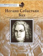 School of John Shaum. Johann Sebastian Bach (text in Russian)