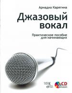 Джазовый вокал: Практическое пособие для начинающих + CD.