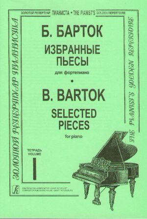 Избранные песы для фортепиано. Тетрадь 1. Сюита op. 14.