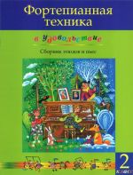 Piano technique with joy (2nd grade level). Ed. by Olga Katargina