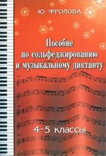 Пособие по сольфеджированию и музыкальному диктанту. 4-5 классы