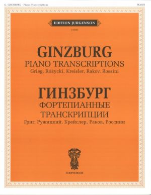 Григорий Гинзбург. Фортепианные транскрипции. Григ, Ружицкий, Крейслер, Раков, Россини