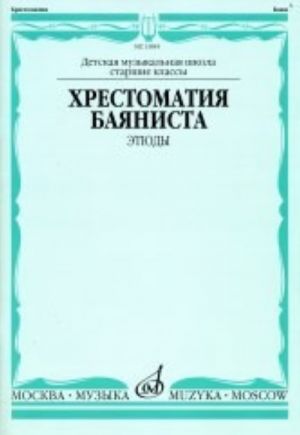 Music reader for Button accordion (Bayan). Music school senior classes. Etudes. Ed. by Sudarikov A.