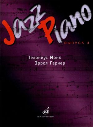 Jazz Piano. Выпуск 4. Сост. Ухов Д.