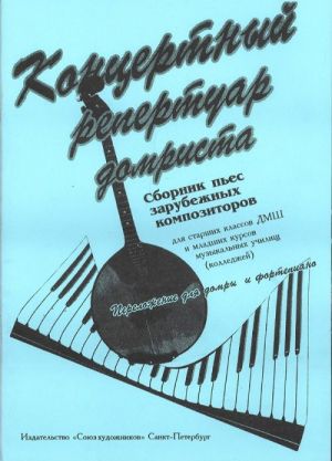 Концертный репертуар домриста. Сборник пьес зарубежных композиторов. Сост. Г. Андрюшенков