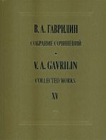 Valery Gavrilin. Collected Works. Volume XV. Piano Notebooks, Pieces, Transcriptions