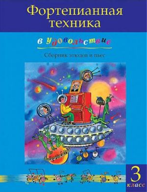 Piano technique with joy (3rd Class level). Olga Katargina