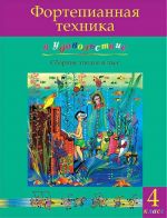 Фортепианная техника в удовольствие. (4-й класс). Ольга Катаргина