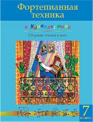 Фортепианная техника в удовольствие. (7-й класс). Сост. Ольга Катаргина