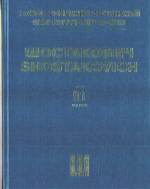 Шостакович Д. Д. Новое собрание сочинений. Том 91. Камерные вокальные сочинения и песни. Из еврейской народной поэзии. Сатиры. Семь стихотворений Александра Блока. Соч. 79