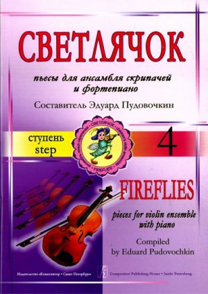 Fireflies. Pieces for violin ensemble and piano. Step 4. Piano score and parts